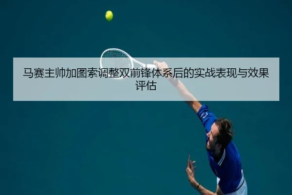 ma-sai-zhu-shuai-jia-tu-suo-tiao-zheng-shuang-qian-feng-ti-xi-hou-de-shi-zhan-biao-xian-yu-xiao-guo-ping-gu-3-341.jpg