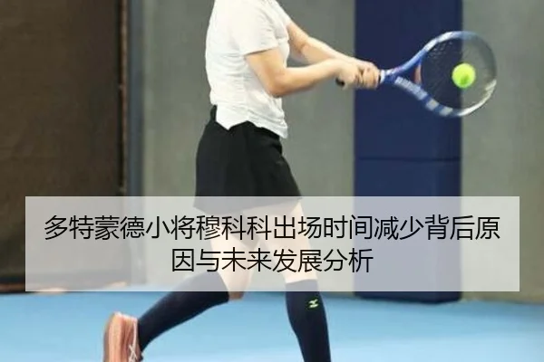 多特蒙德小将穆科科出场时间减少背后原因与未来发展分析