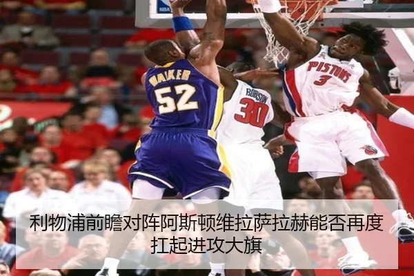 利物浦前瞻对阵阿斯顿维拉萨拉赫能否再度扛起进攻大旗