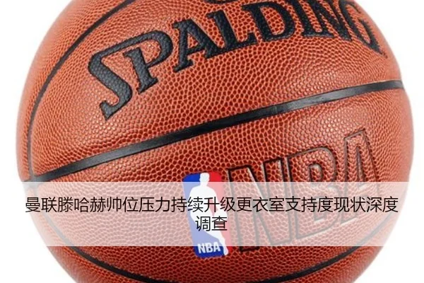 曼联滕哈赫帅位压力持续升级更衣室支持度现状深度调查
